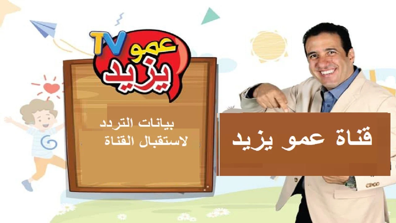 تردد قناة عمو يزيد الجديد على نايل سات