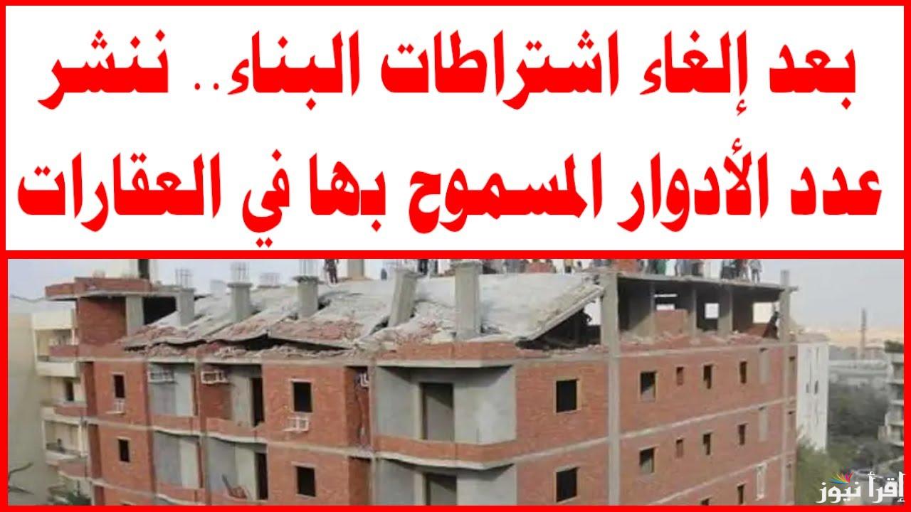 بعد إلغاء شروط البناء.. ننشر عدد الأدوار المسموح بها في البيوت والعقارات ومزايا العودة لقانون البناء رقم 119 لسنة 2008