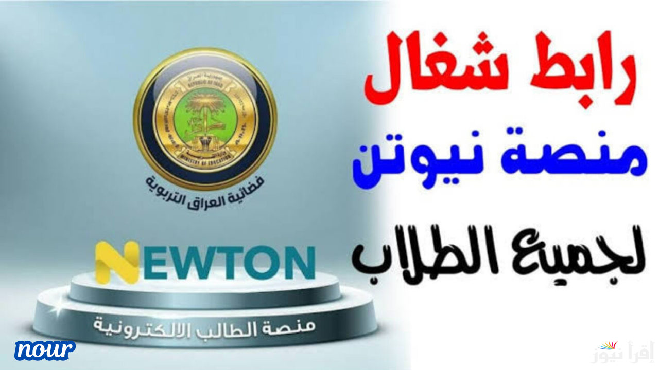 رابط إنشاء حساب منصة نيوتن التعليمية في العراق 2025 وطريقة التسجيل