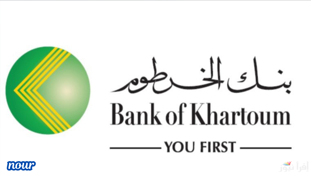 للمغتربين فتح حساب في بنك الخرطوم عبر الإنترنت bankofkhartoum 2025 والشروط المطلوبة