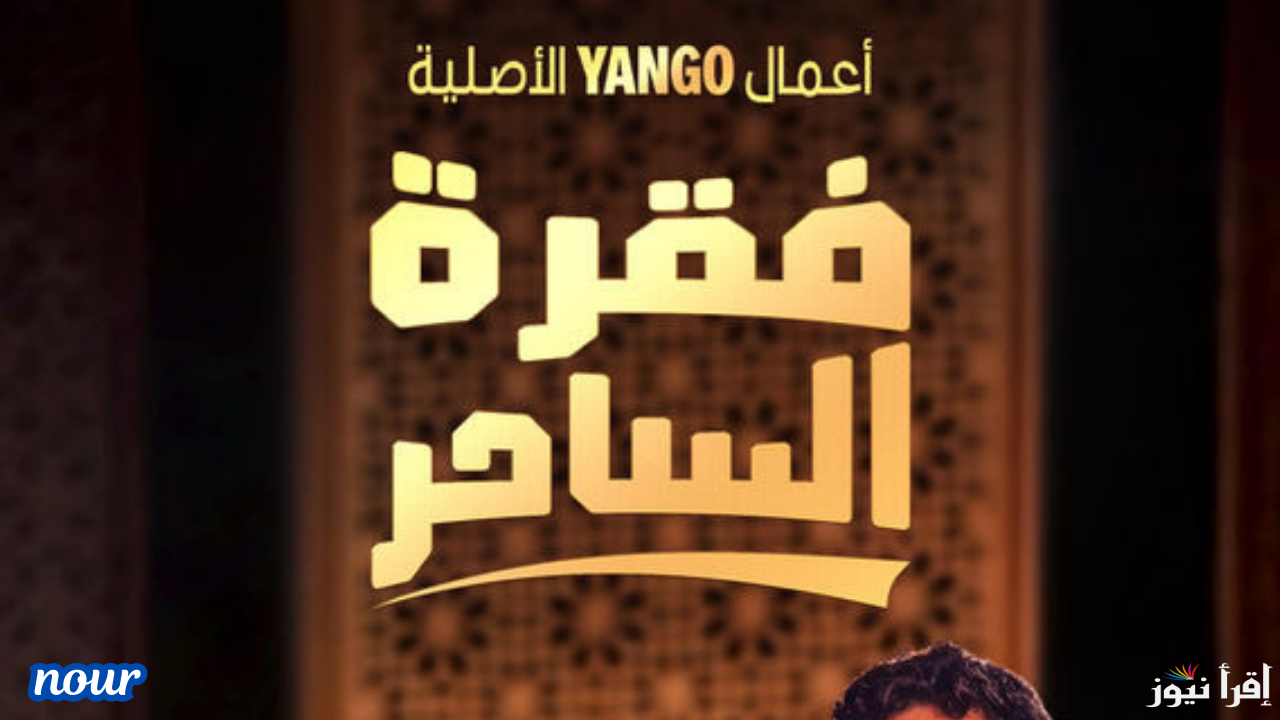 مواعيد عرض مسلسل فقرة الساحر المنصات الناقلة وعدد حلقاته