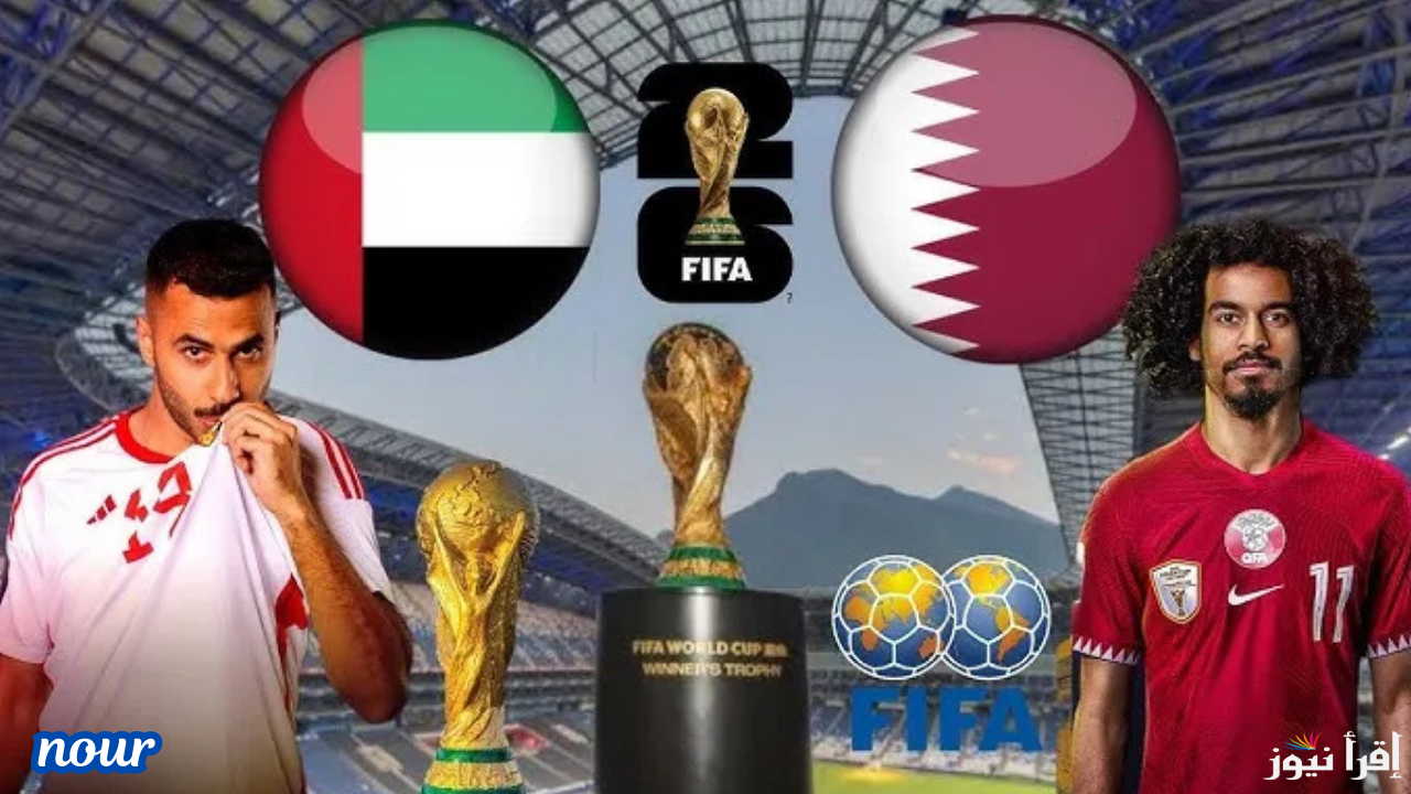 موعد مباراة قطر والامارات في كأس الخليج العربي 26 والقنوات الناقلة