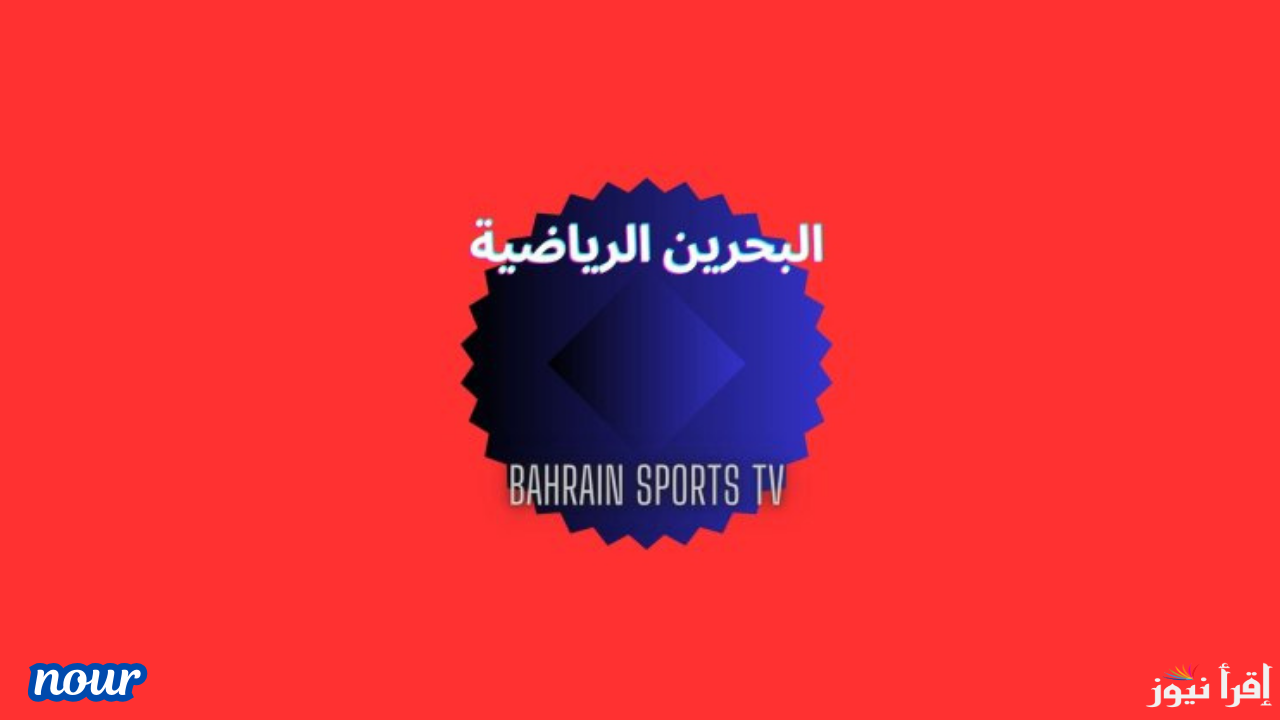 تحديث تردد قناة البحرين الرياضية لمتابعة مباريات اليوم في كأس خليجي 26