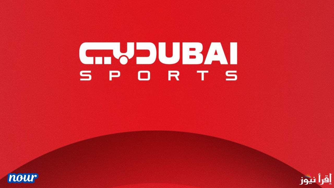 قناة دبي الرياضية Dubai Sports الناقلة لأقوى مباريات كأس الخليج العربي 26
