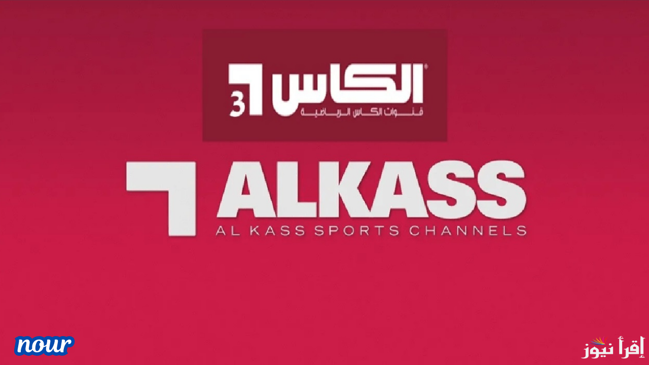 تردد قناة الكأس الرياضية Alkass One HD الناقلة لمباريات كأس خليجي 26 حدث الآن