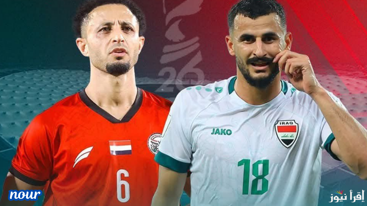 معلقين مباراة العراق واليمن في بطولة خليجي 26 والقنوات الناقلة بالترددات الصحيحة