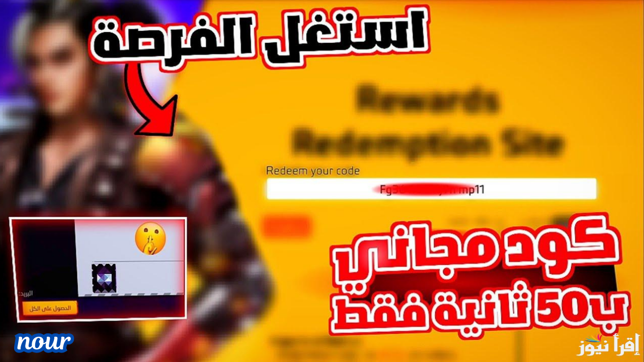 أكواد مجانية 100% خطوات استرداد أكواد فري فاير 2025 Free Fire من موقع جارينا الرسمي