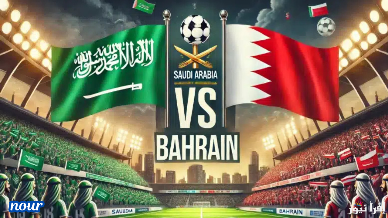 معلقين مباراة السعودية والبحرين في خليجي 26 والقنوات الناقلة