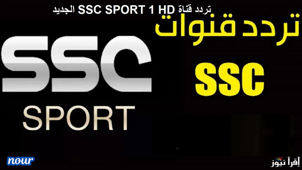 تردد قناة ssc sport الرياضية السعودية 2025 العارضة لمباريات كأس الخليج العربي 26