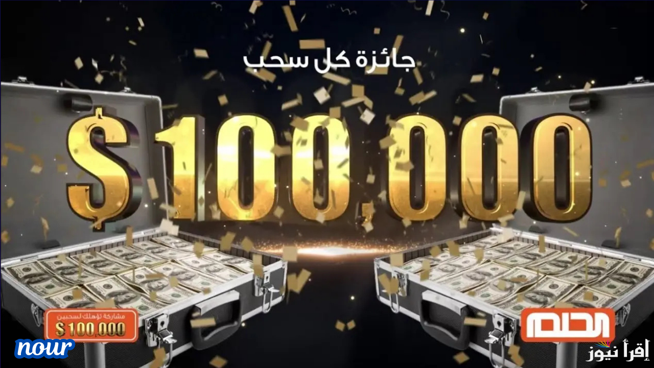 فرصتك للفوز بجوائز ضخمة اشترك في مسابقة الحلم مع مصطفى الآغا سحب المليون