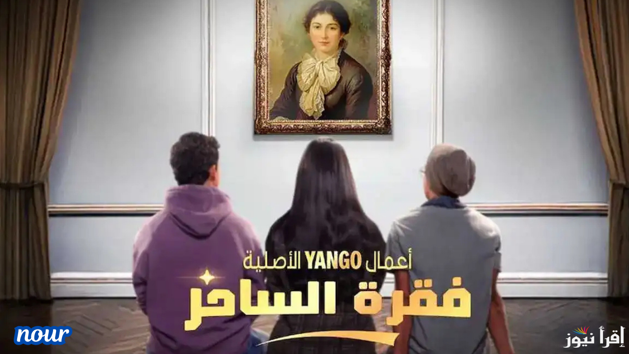 موعد مسلسل فقرة الساحر مع طه دسوقي وأسماء جلال والمنصات الناقلة