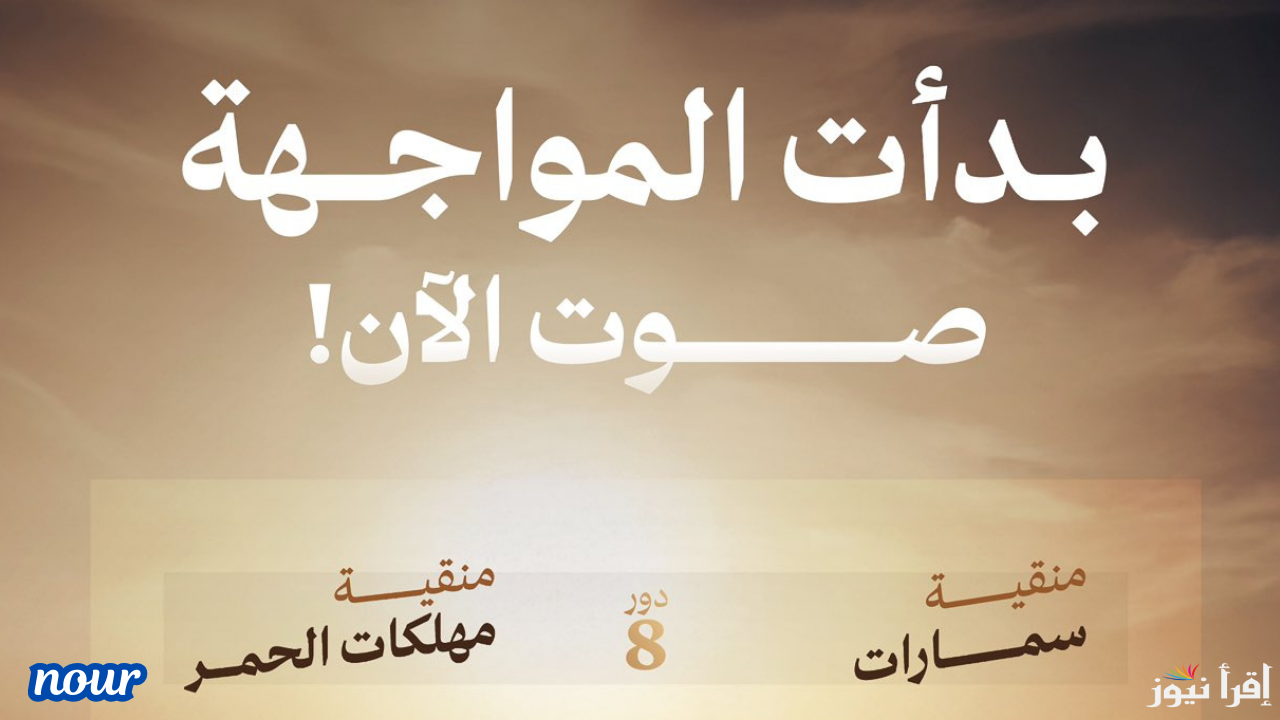 رابط تصويت الصياهد بين منقية سمارات ومنقية مهلكات الحمر عبر منصة راعي النظر
