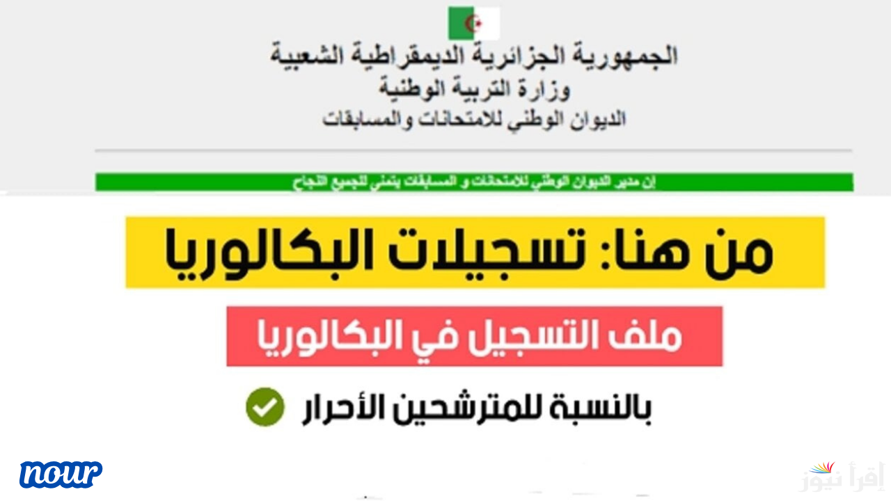 رابط تسجيل بكالوريا أحرار الجزائر 2025 عبر موقع الديوان الوطني للامتحانات والمسابقات