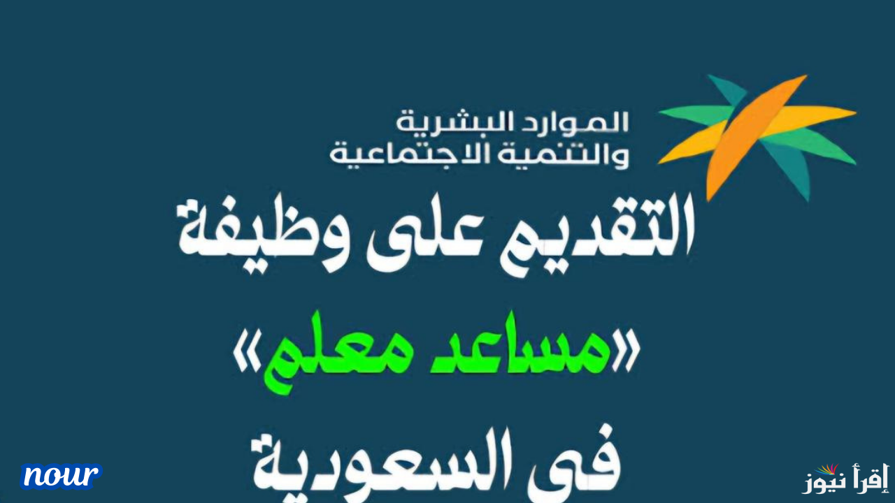 خطوات التقديم على وظيفة مساعد معلم وزارة التعليم السعودية 2025/1446