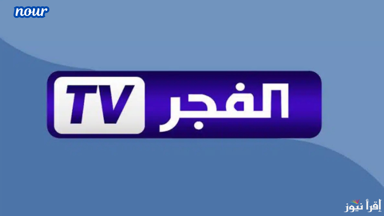 تردد قناة الفجر الجزائرية الجديد Al fajr TV 2025 على جميع الأجهزة