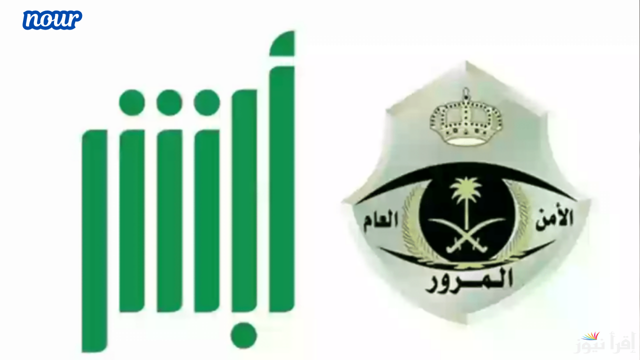 شروط استلام رخصة قيادة عبر منصة أبشر وطريقة استلامها