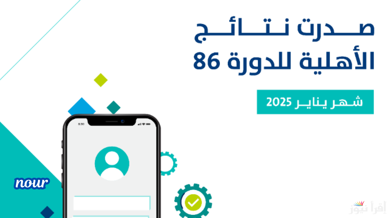 رابط التحقق من نتائج الأهلية للدورة 86 شهر يناير 2025 عبر حساب المواطن إلكترونيًا