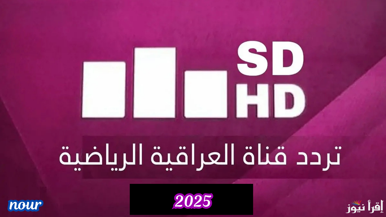 تردد قناة العراقية الرياضية وتابع مباريات المنتخب العراقي في كأس خليجي 26