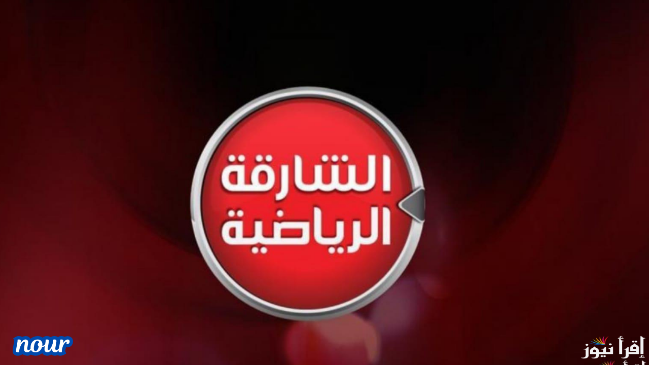 تردد قناة الشارقة الرياضية بأخر تحديث الناقلة لمباريات كأس الخليج العربي 26