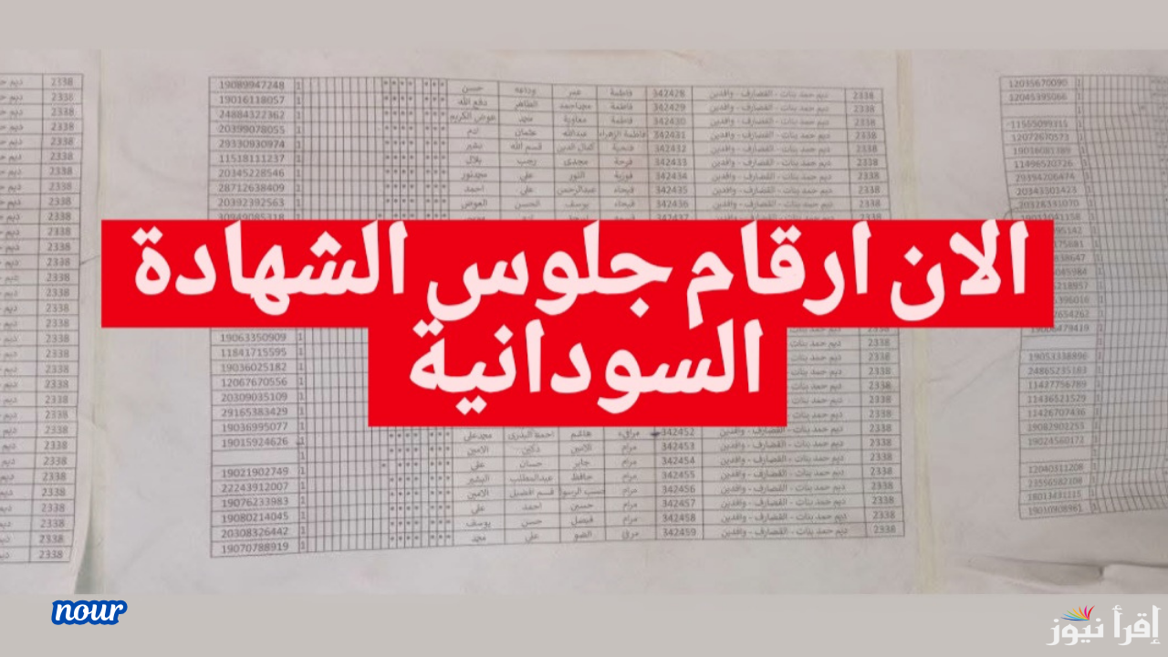 أعرف رقم جلوسك الآن .. رابط استخراج أرقام جلوس الشهادة السودانية 2024/2025