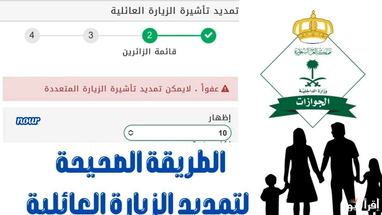 خطوات تمديد تأشيرة الزيارة العائلية في السعودية 2025 والشروط المطلوبة
