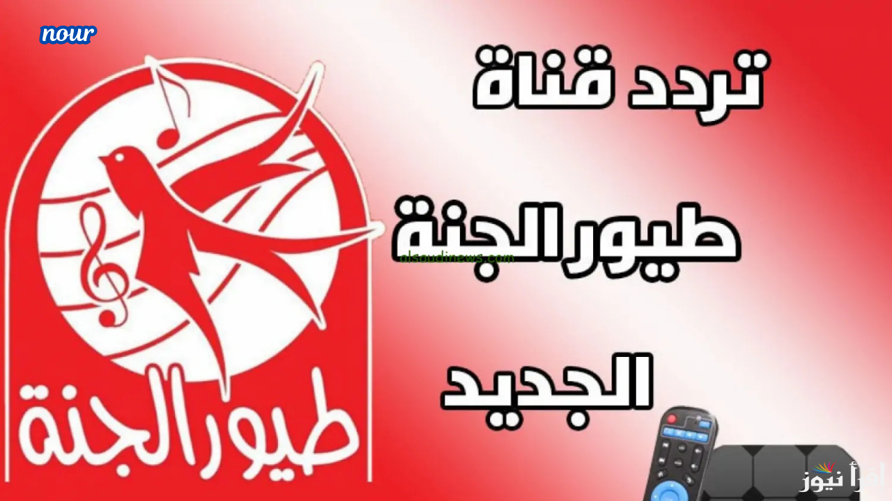 تردد قناة طيور الجنة Toyor al janah أخر تحديث على جميع الأقمار 2025