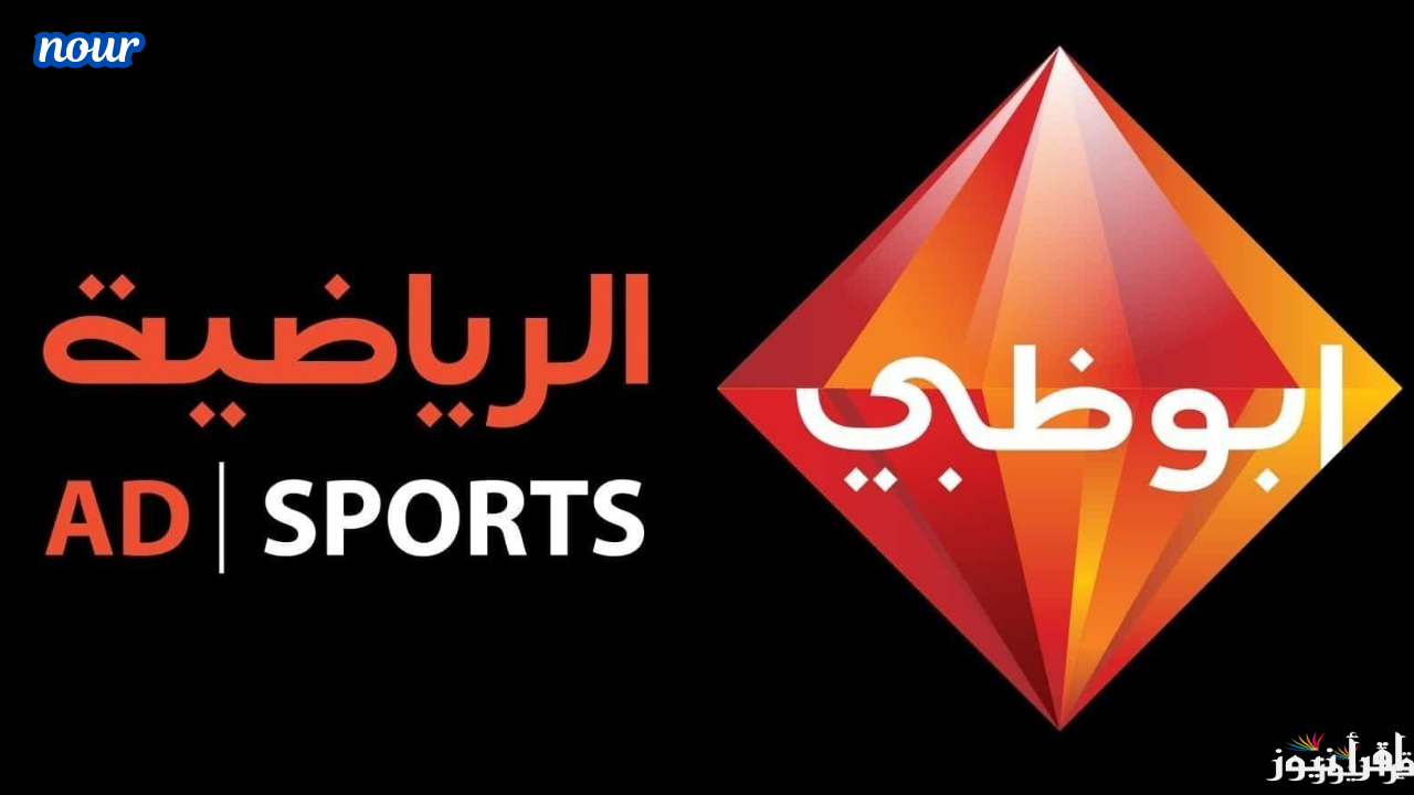 تردد قنوات أبو ظبي الرياضية