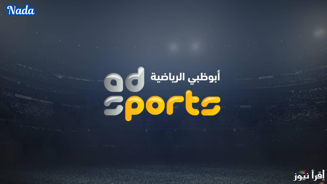 تردد قناة أبو ظبي الرياضية AD Sports 1 HD أخر تحديث 2025 وتابع أهم المباريات