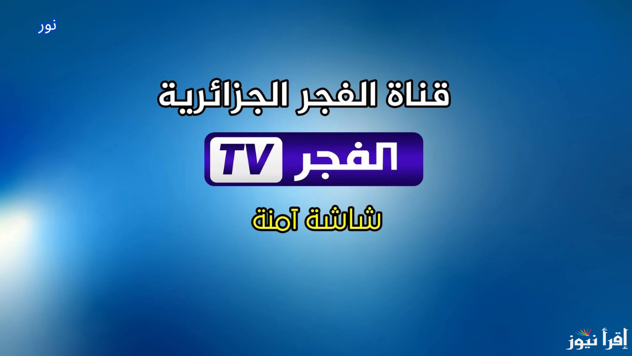 تردد قناة الفجر الجزائرية على جميع الأقمار الصناعية وتابع أقوى الدراما التركية