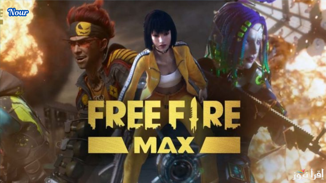 اكواد فري فاير المجانية Garena Free Fire Codes اليوم واستبدل الآن بالهدايا والسكنات والرقصات المميزة
