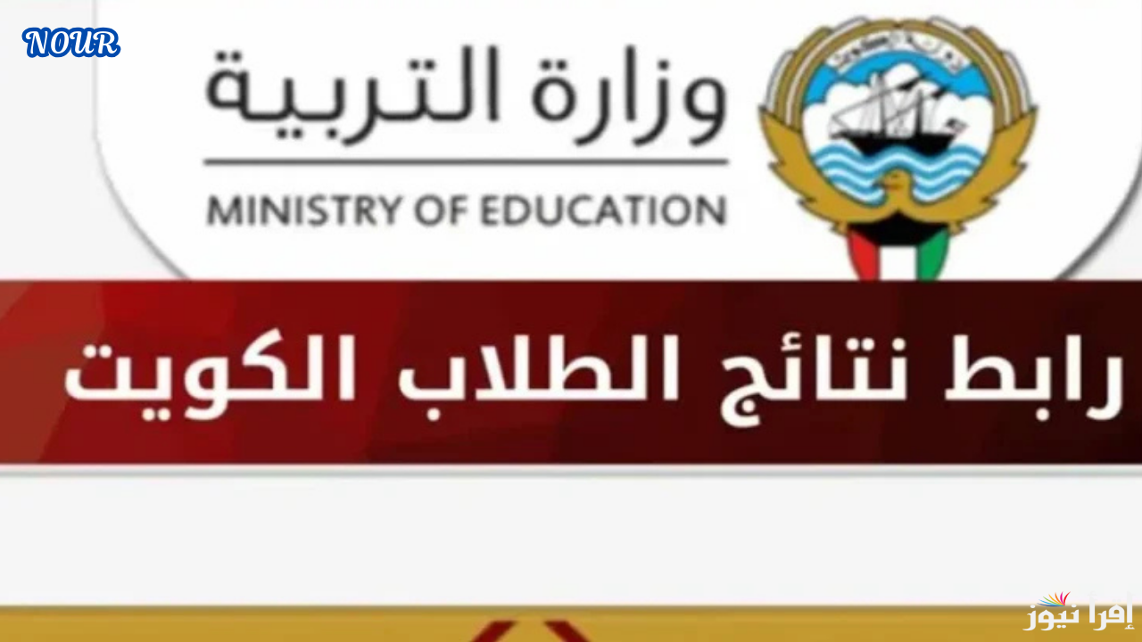 رابط وزارة التربية الكويتية لإعلان نتائج الطلاب في الكويت 2025 بالرقم المدني