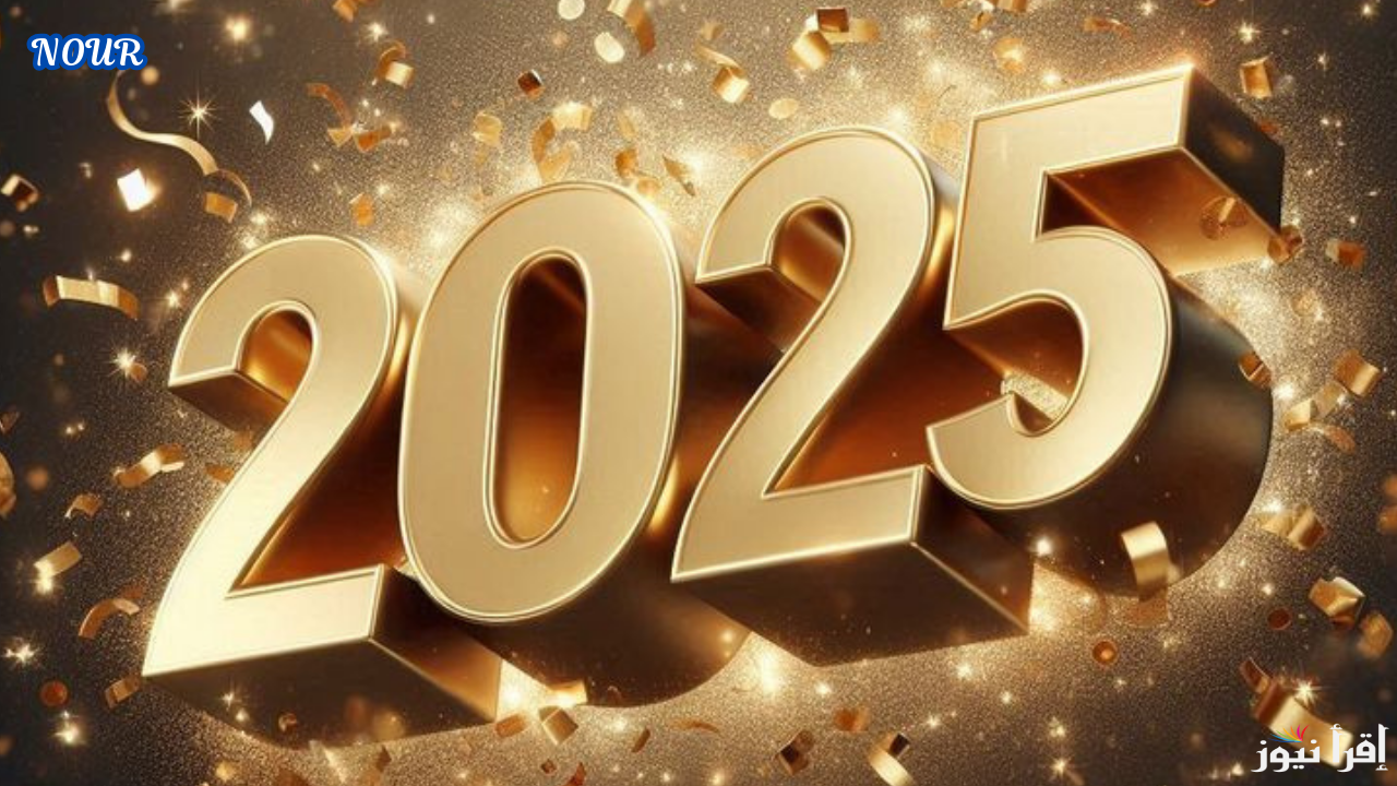 رسائل تهنئة رأس السنة وخلفيات وصور للاحتفال بالعام الميلادي الجديد 2025 للعائلة والأصدقاء والأحباب