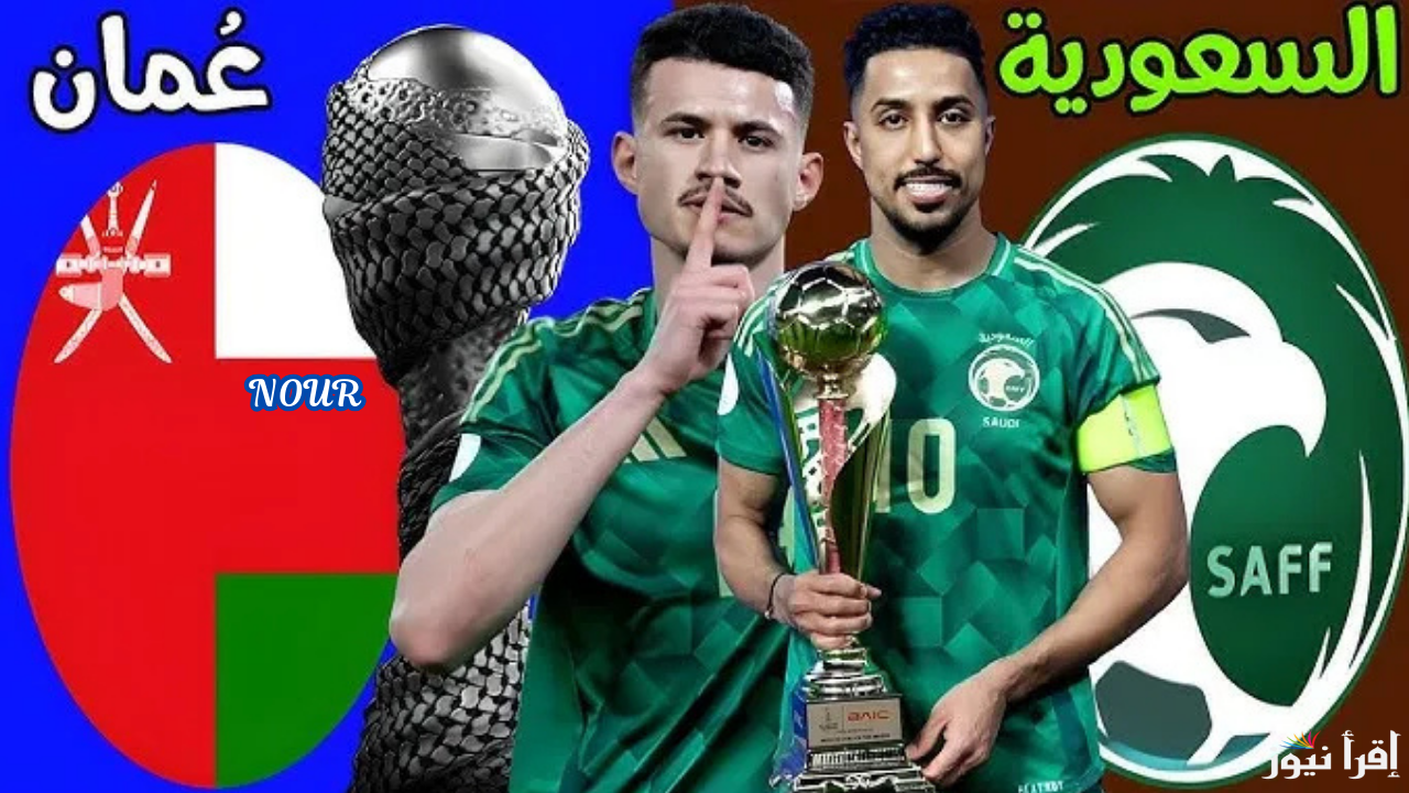معلق مباراة عمان والسعودية في نصف نهائي كأس خليجي 26 المواعيد والقنوات الناقلة
