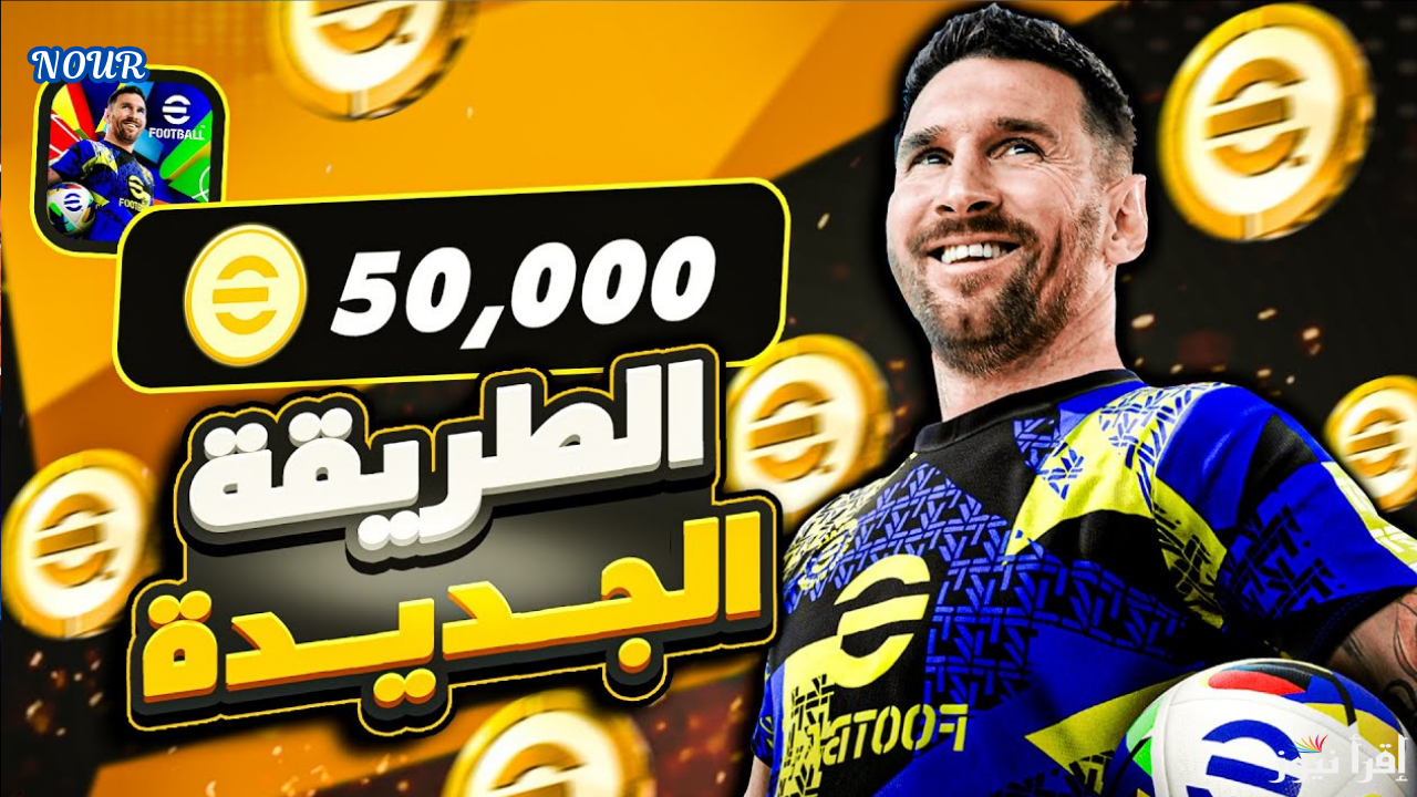 هدية كونامي في رأس السنة: بطاقات إبيك و500 كوينز مجانًا في eFootball 2025 بيس موبايل