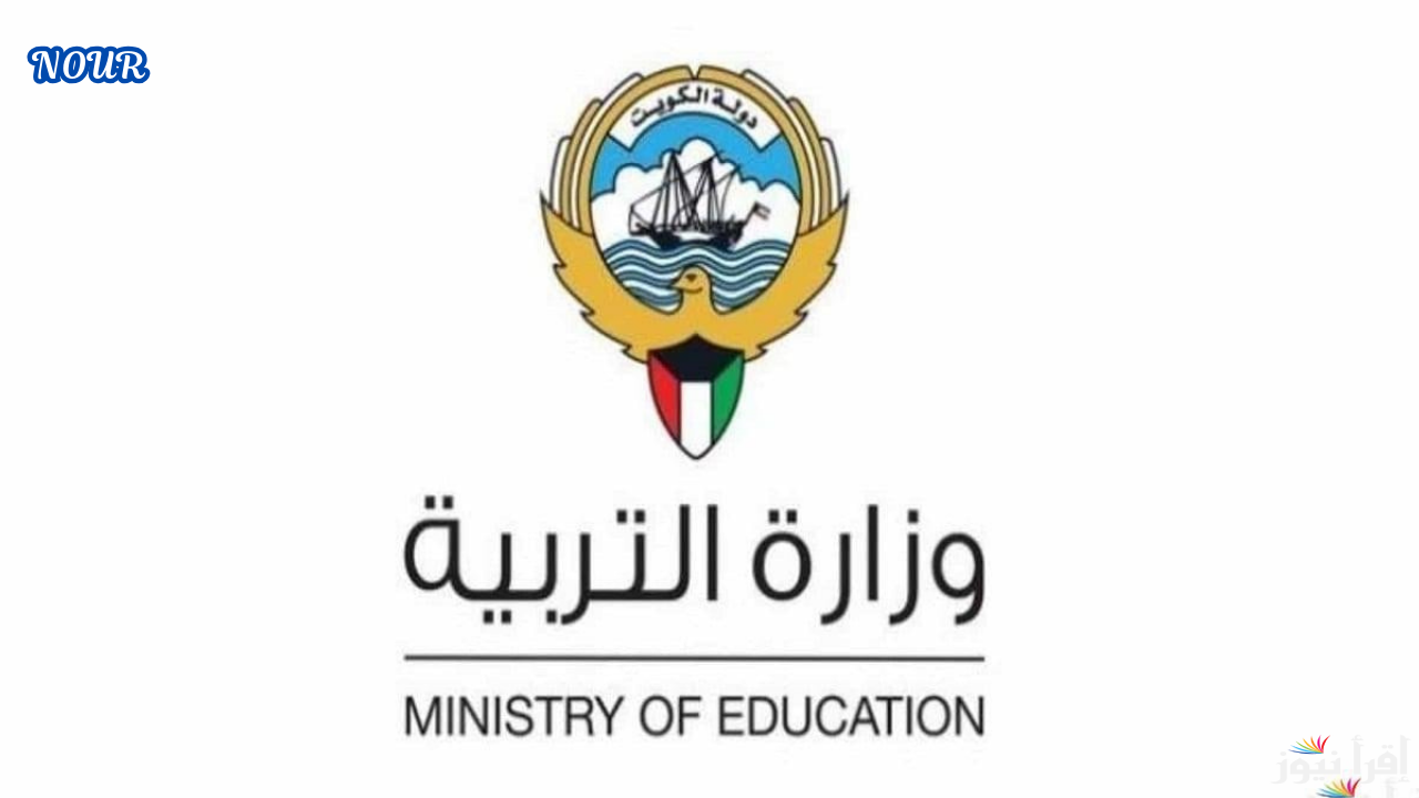 بالرقم المدني استعلم الآن عن نتائج الطلاب في الكويت 2025 عبر الموقع الرسمي لوزارة التعليم الكويتية