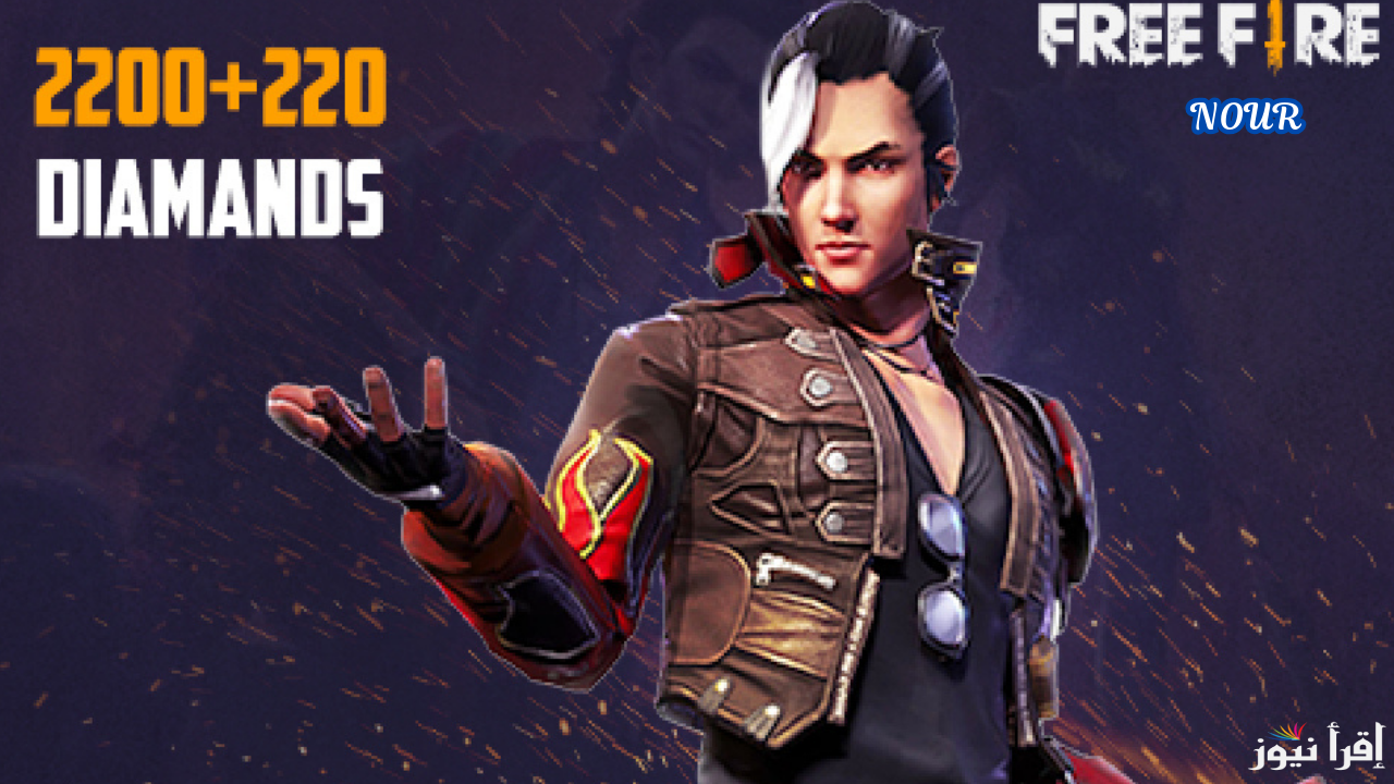 كودات فري فاير Free Fire Max مجانية صالحة للاستبدال الفوري بالهدايا والسكنات والرقصات