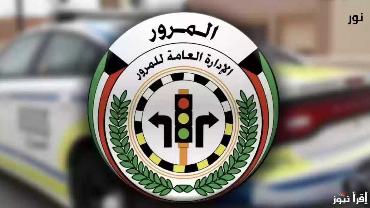 قانون المرور الجديد في الكويت 2025 عقوبات صارمة وغرامات مشددة