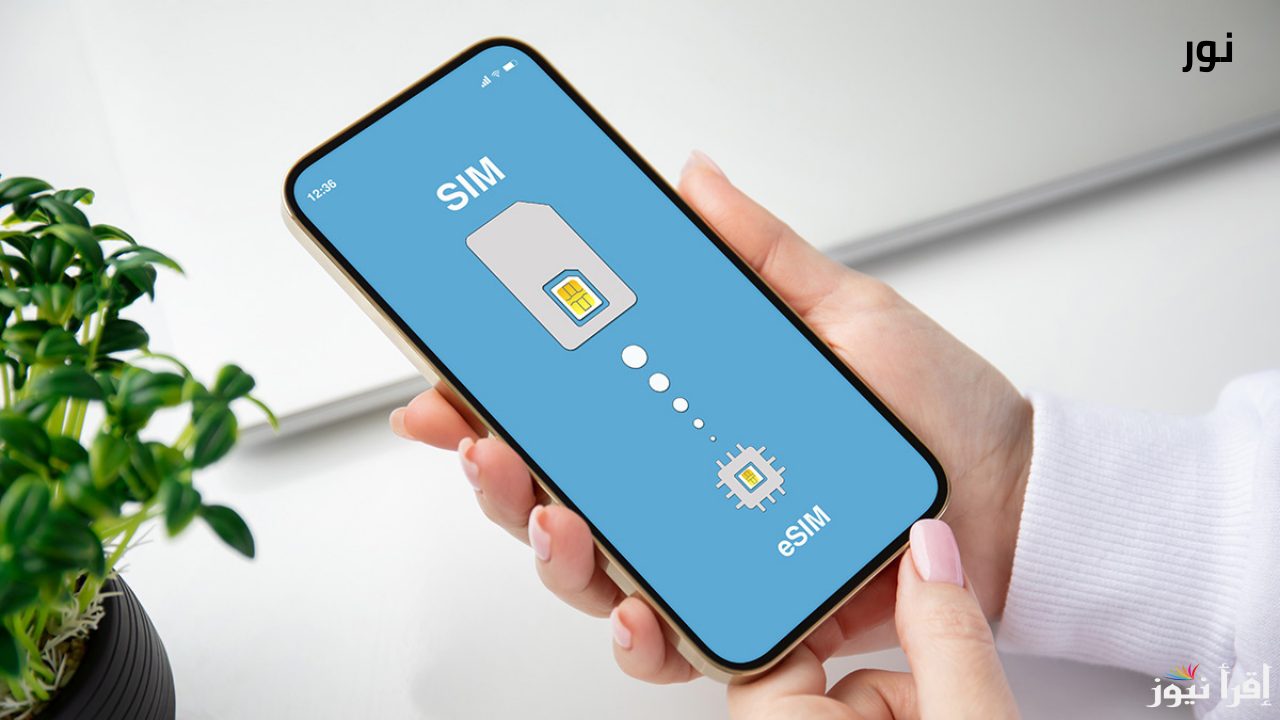 ما هي الأجهزة التي تدعم تقنية eSIM ؟ شوف جهازك فيهم ولا لأ