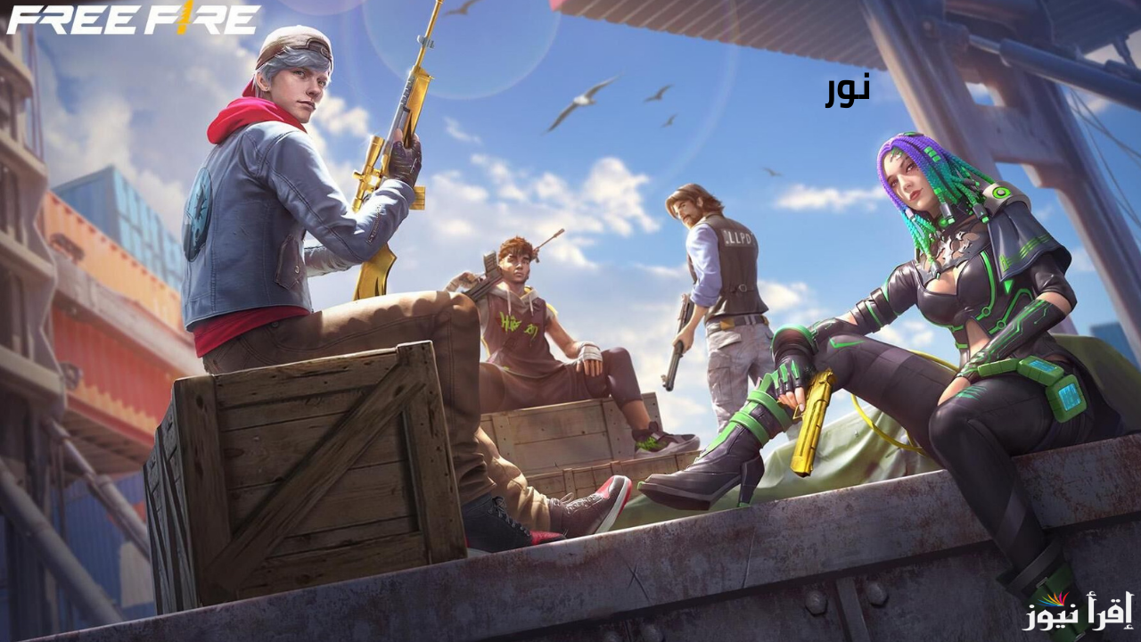 كودات فري فاير Free Fire Codes بتاريخ اليوم صالحة للاستخدام للاستبدال بالهدايا والجواهر