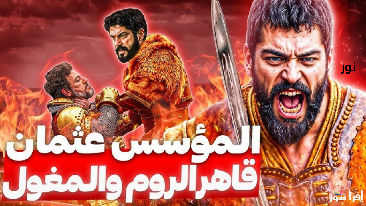 “المؤسس عثمان” بعد الإعلان أحداث ونهايات غير متوقعة موعد عرض الحلقة 173