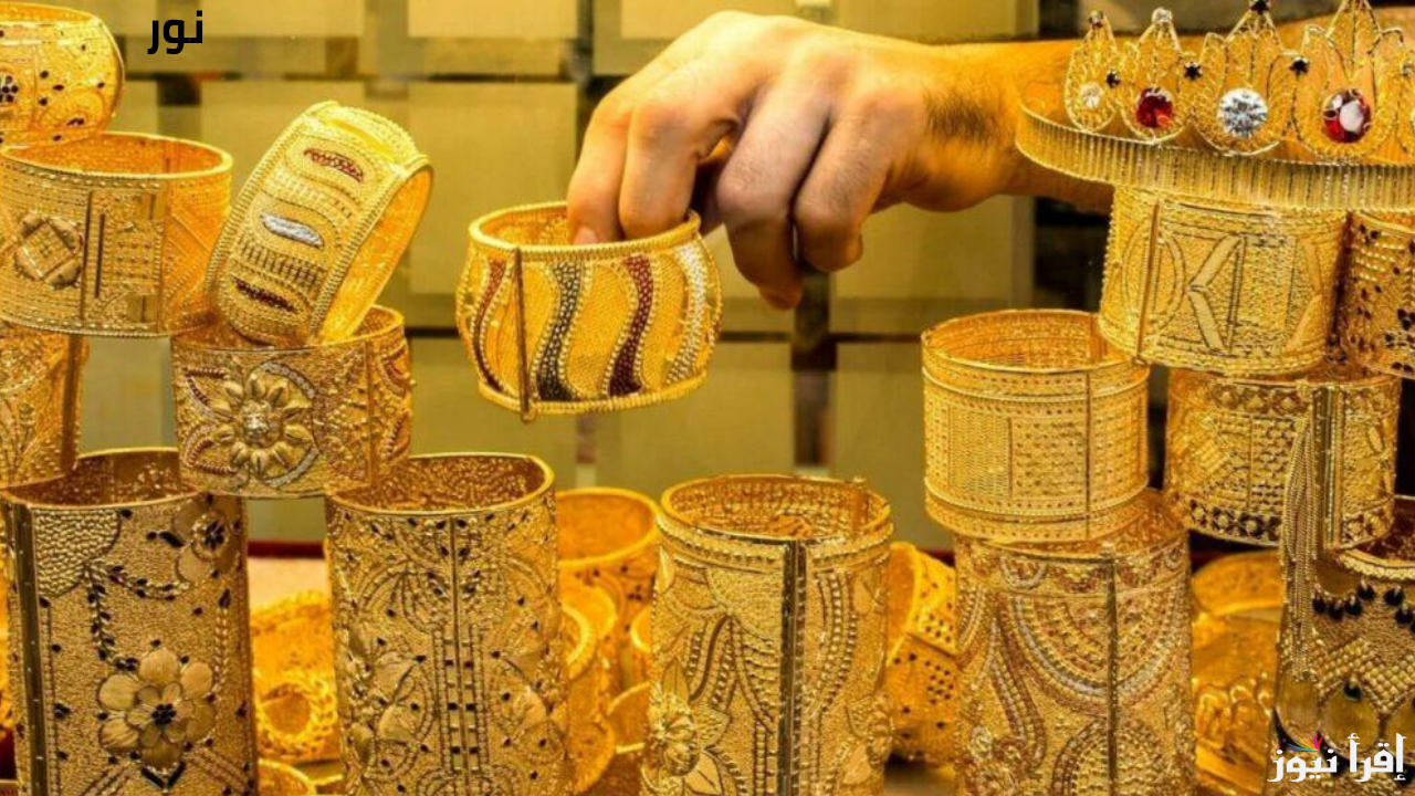 تراجع أسعار الذهب اليوم في محلات الصاغة وعيار 21 يسجل تغيرات جزرية