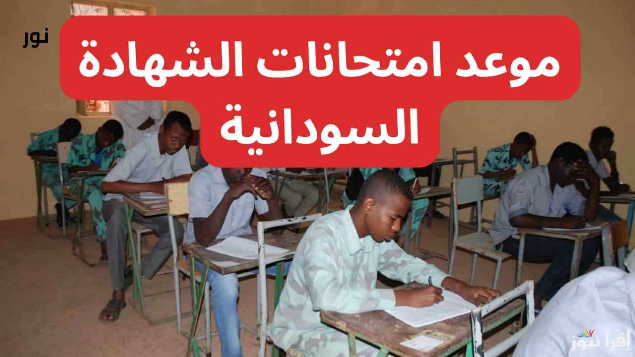 امتحانات الشهادة السودانية 2025 .. رسوم وجدول الامتحانات طريقة التسجيل www.mohe.gov.sd
