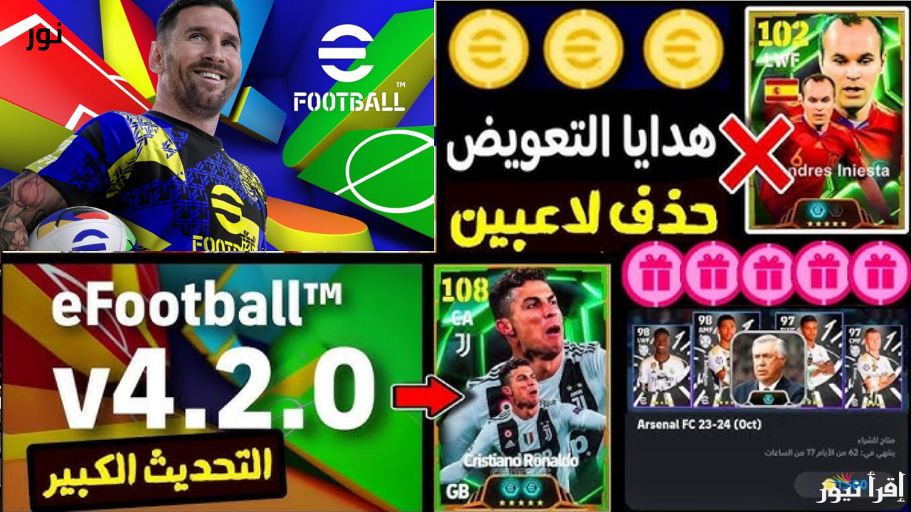 تحديث eFootball 4.2.0 الجديد بمميزات رهيبة حدثّ وشاركنا الاحتراف الآن