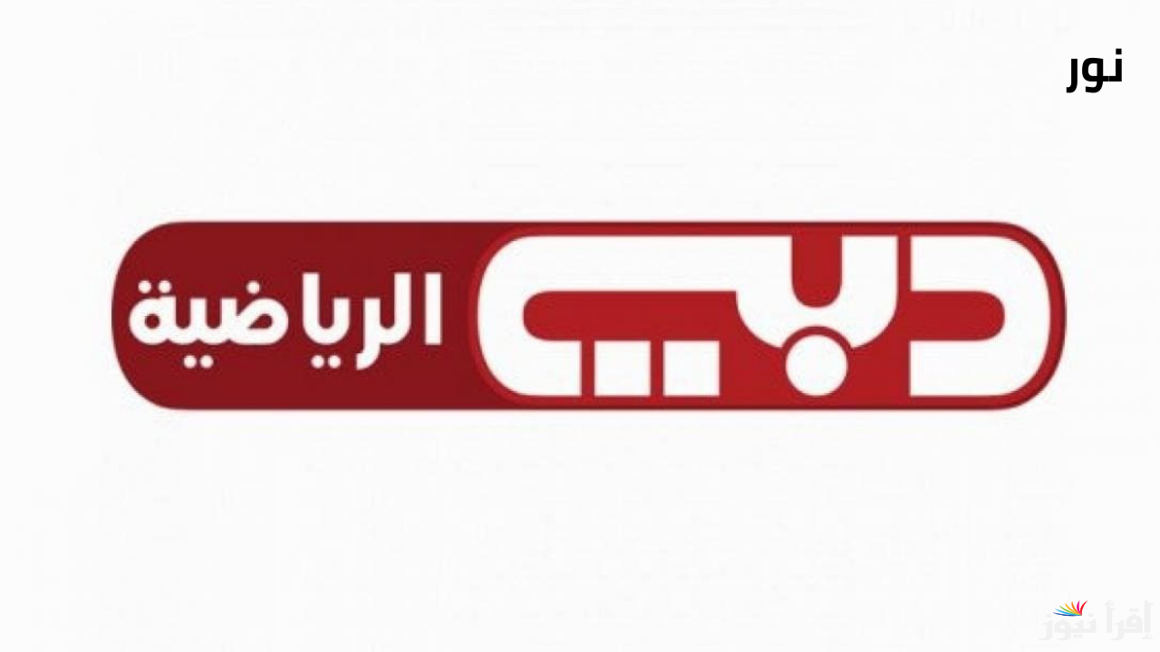 “Dubai Sports” تردد قنوات دبي الرياضية 2025 الناقلة لمباريات خليجي 26 عبر الأقمار الصناعية المختلفة