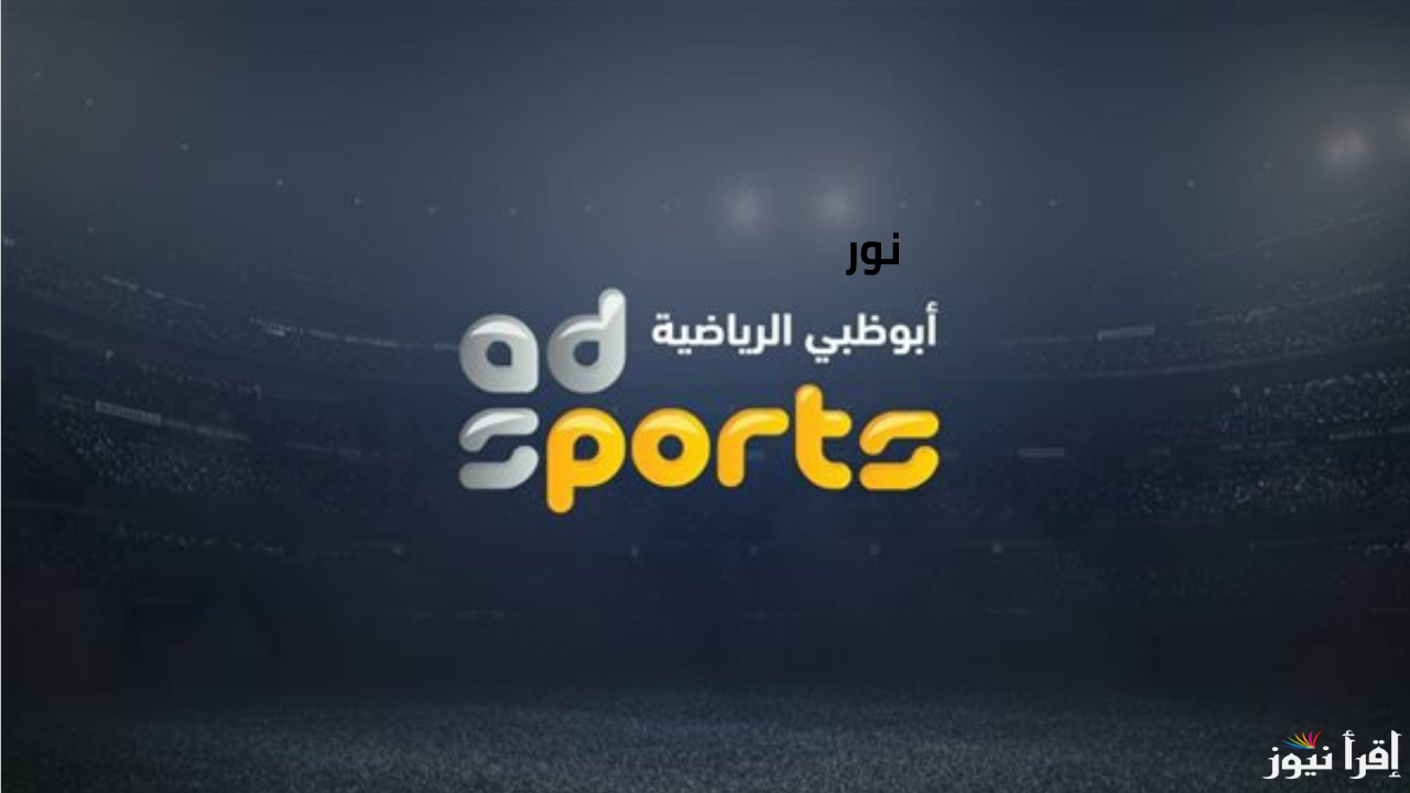 تردد قناة أبو ظبي الرياضية AD Sports الجديد وتابع مباريات اليوم بدون انقطاع