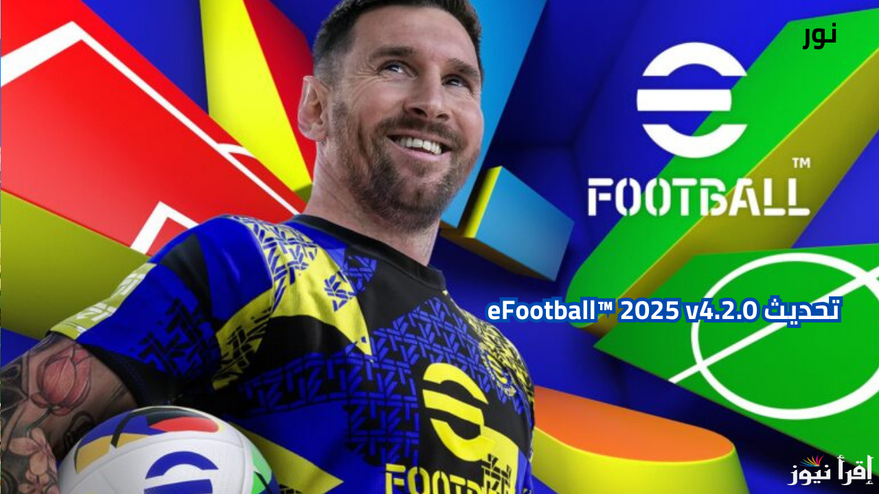إضافات احترافية في تحديث eFootball™ 2025 v4.2.0 بطاقات وهدايا مجانية في التحديث الجديد