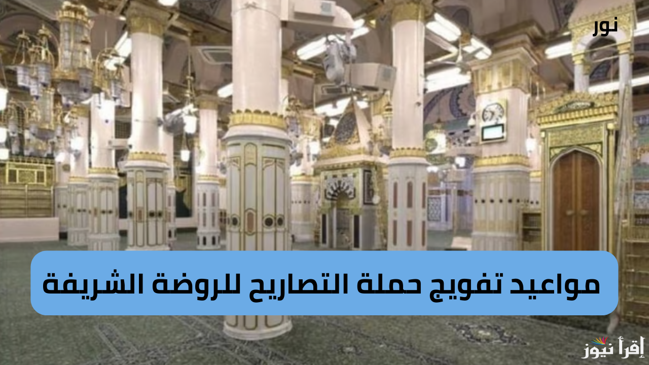 شؤون الحرمين تُعلن مواعيد تفويج حملة التصاريح للروضة الشريفة