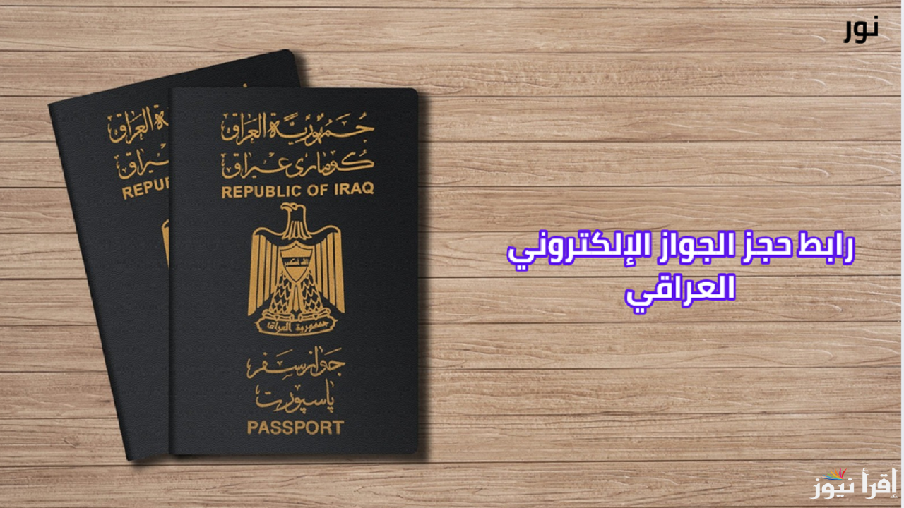 خطوات حجز الجواز الإلكتروني العراقي أونلاين 2024 في العراق