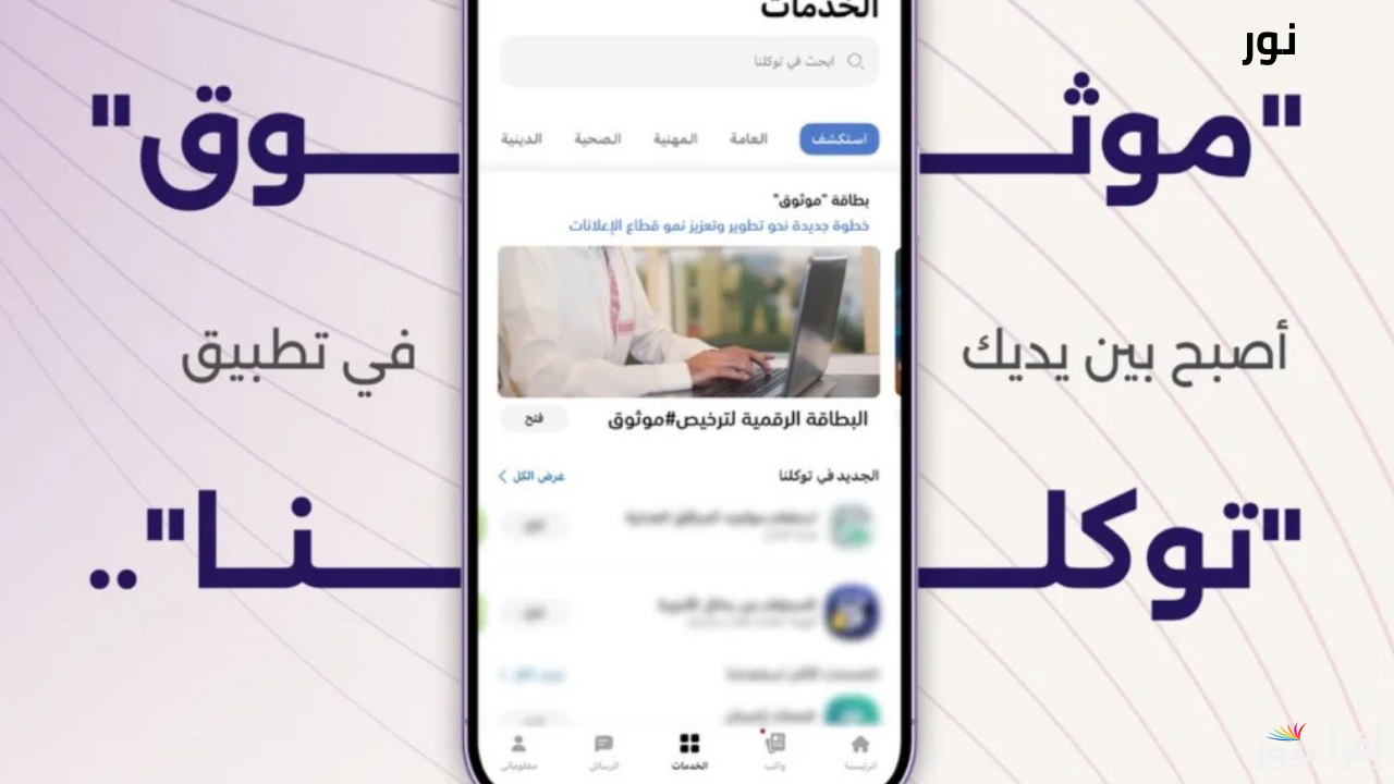 احصل على بطاقة موثوق الآن عبر تطبيق توكلنا .. أعرف الشروط المطلوبة