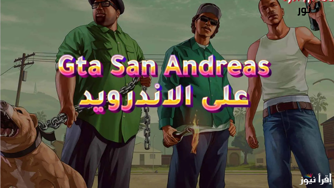 خطوات تنزيل جاتا سان اندرياس على الاندرويد واحصل على متعة بلا حدود